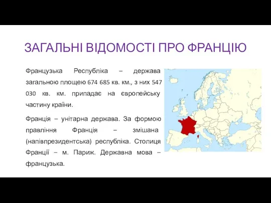 ЗАГАЛЬНІ ВІДОМОСТІ ПРО ФРАНЦІЮ Французька Республіка – держава загальною площею 674