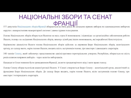 НАЦІОНАЛЬНІ ЗБОРИ ТА СЕНАТ ФРАНЦІЇ 577 депутатів Національних зборів Франції обираються