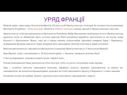 УРЯД ФРАНЦІЇ Поняття «уряд», яким оперує Конституція Франції, об'єднує в собі