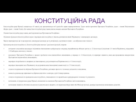 КОНСТИТУЦІЙНА РАДА Конституційна рада Франції складається з 9 членів, які призначаються