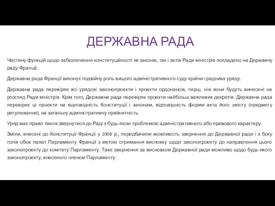 ДЕРЖАВНА РАДА Частину функцій щодо забезпечення конституційності як законів, так і