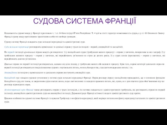 СУДОВА СИСТЕМА ФРАНЦІЇ Незалежність судової влади у Франції гарантована ч. 1