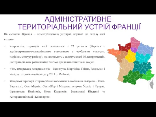 АДМІНІСТРАТИВНЕ-ТЕРИТОРІАЛЬНИЙ УСТРІЙ ФРАНЦІЇ На сьогодні Франція – децентралізована унітарна держава до