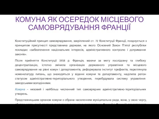 КОМУНА ЯК ОСЕРЕДОК МІСЦЕВОГО САМОВРЯДУВАННЯ ФРАНЦІЇ Конституційний принцип самоврядування, закріплений ст.