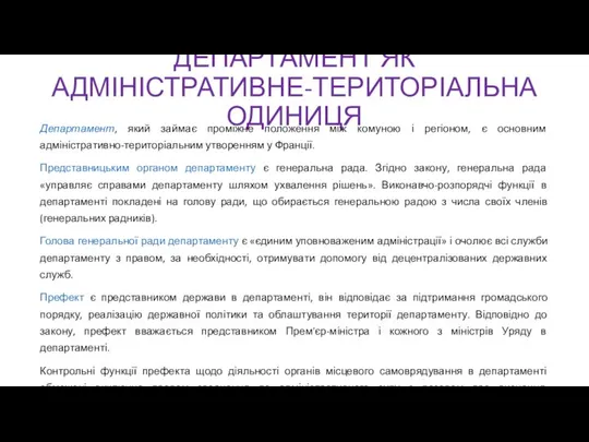 ДЕПАРТАМЕНТ ЯК АДМІНІСТРАТИВНЕ-ТЕРИТОРІАЛЬНА ОДИНИЦЯ Департамент, який займає проміжне положення між комуною