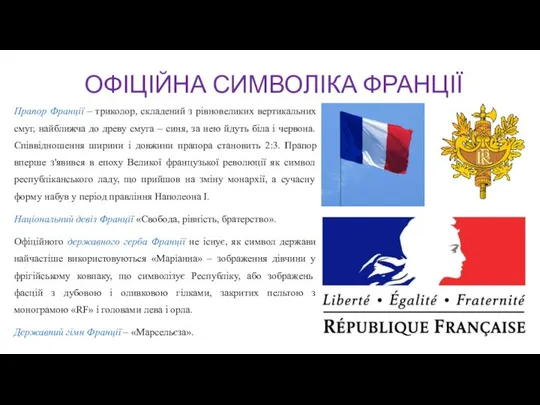 ОФІЦІЙНА СИМВОЛІКА ФРАНЦІЇ Прапор Франції – триколор, складений з рівновеликих вертикальних