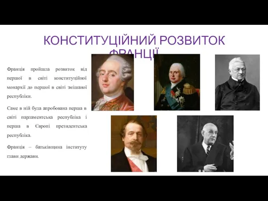 КОНСТИТУЦІЙНИЙ РОЗВИТОК ФРАНЦІЇ Франція пройшла розвиток від першої в світі конституційної