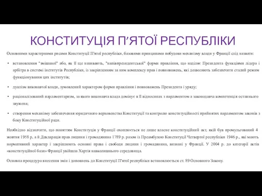 КОНСТИТУЦІЯ П’ЯТОЇ РЕСПУБЛІКИ Основними характерними рисами Конституції П'ятої республіки, базовими принципами