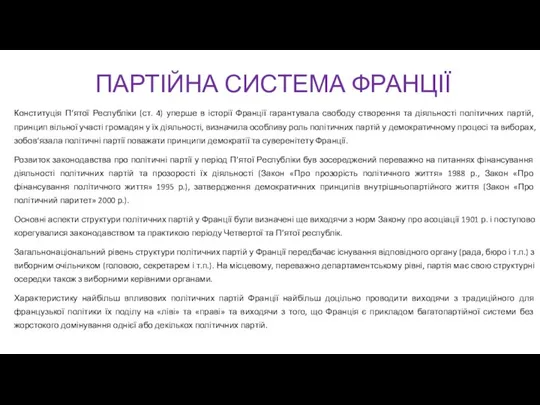 ПАРТІЙНА СИСТЕМА ФРАНЦІЇ Конституція П’ятої Республіки (ст. 4) уперше в історії