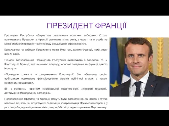 ПРЕЗИДЕНТ ФРАНЦІЇ Президент Республіки обирається загальними прямими виборами. Строк повноважень Президента