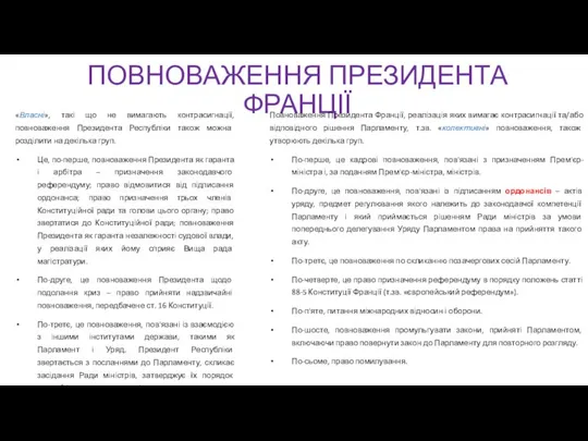 ПОВНОВАЖЕННЯ ПРЕЗИДЕНТА ФРАНЦІЇ «Власні», такі що не вимагають контрасигнації, повноваження Президента