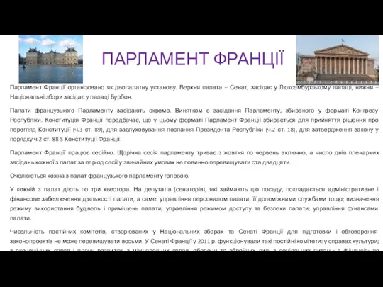 ПАРЛАМЕНТ ФРАНЦІЇ Парламент Франції організовано як двопалатну установу. Верхня палата –