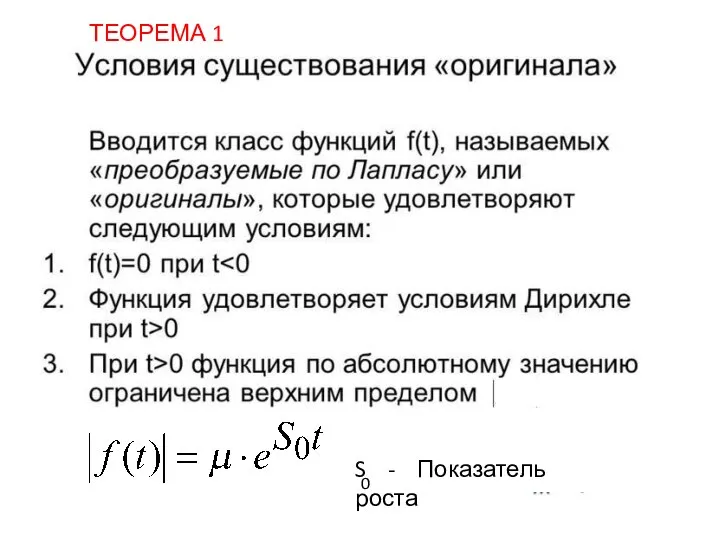 S - Показатель роста 0 ТЕОРЕМА 1