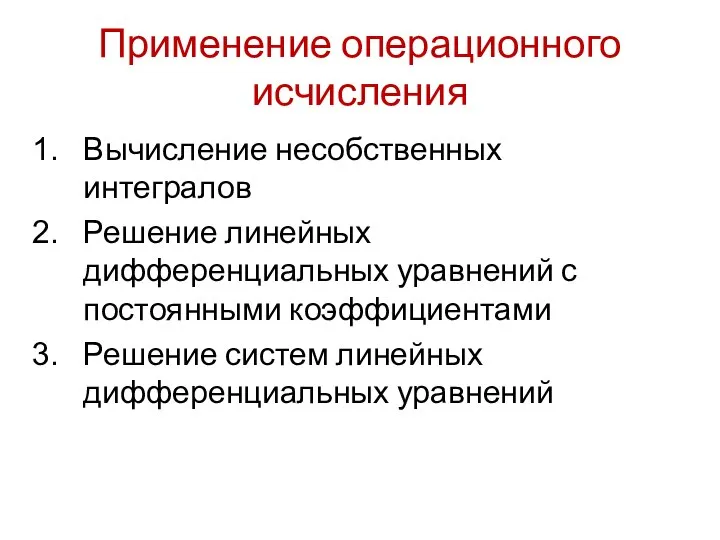 Применение операционного исчисления Вычисление несобственных интегралов Решение линейных дифференциальных уравнений с