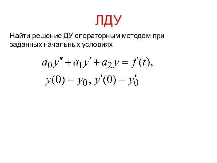 ЛДУ Найти решение ДУ операторным методом при заданных начальных условиях