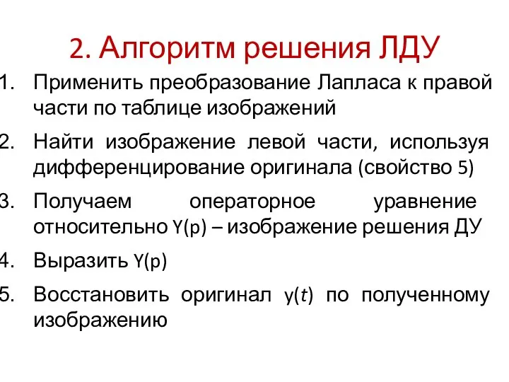 2. Алгоритм решения ЛДУ Применить преобразование Лапласа к правой части по