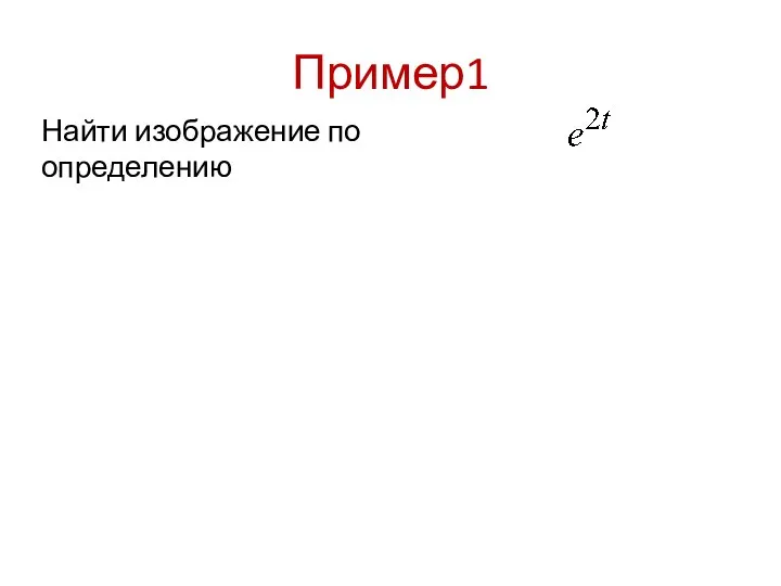 Пример1 Найти изображение по определению