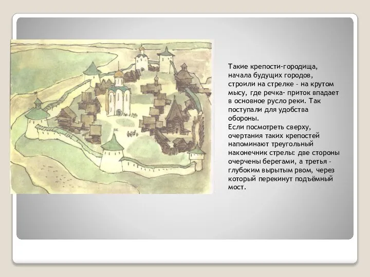 Такие крепости-городища, начала будущих городов, строили на стрелке – на крутом