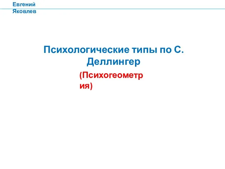 Евгений Яковлев Психологические типы по С. Деллингер (Психогеометрия)