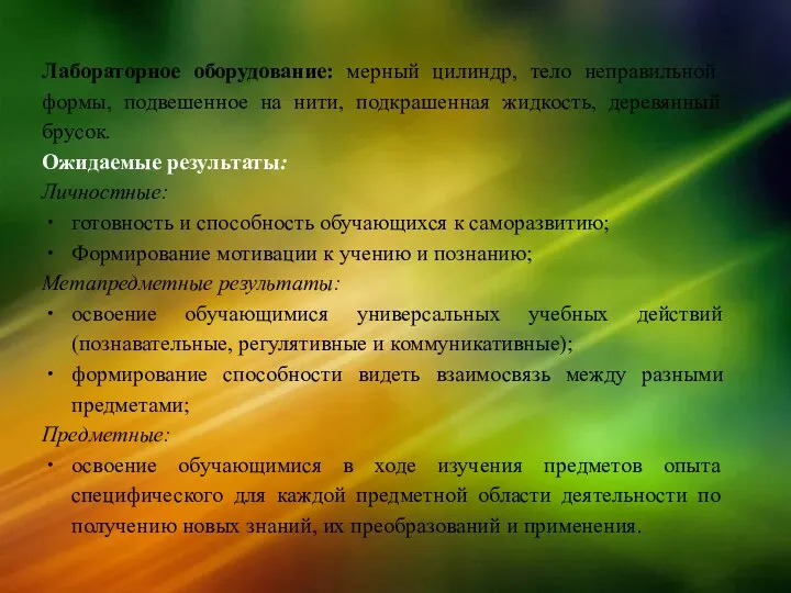 Лабораторное оборудование: мерный цилиндр, тело неправильной формы, подвешенное на нити, подкрашенная