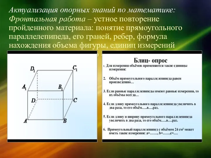 Актуализация опорных знаний по математике: Фронтальная работа – устное повторение пройденного