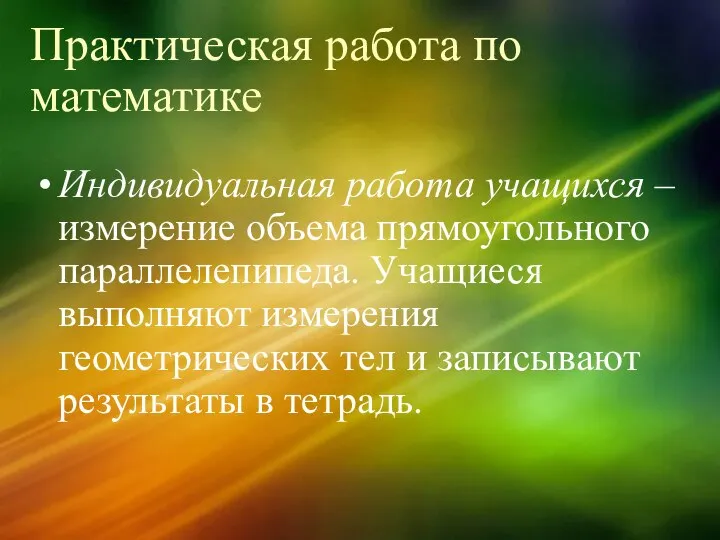 Практическая работа по математике Индивидуальная работа учащихся – измерение объема прямоугольного