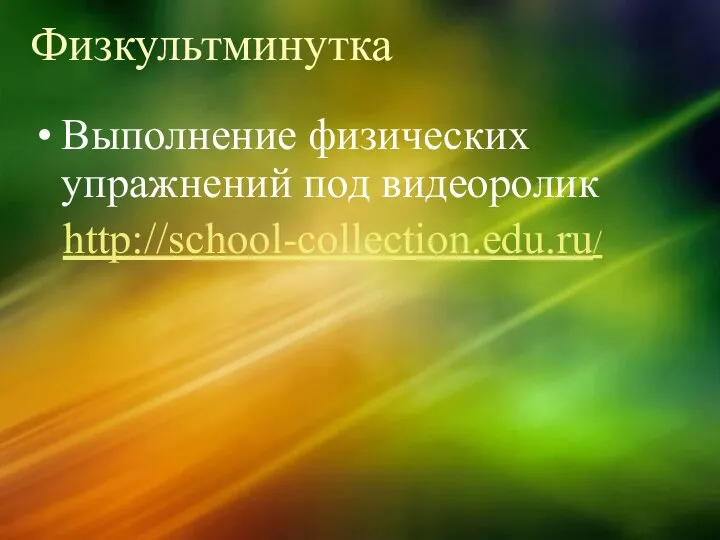 Физкультминутка Выполнение физических упражнений под видеоролик http://school-collection.edu.ru/