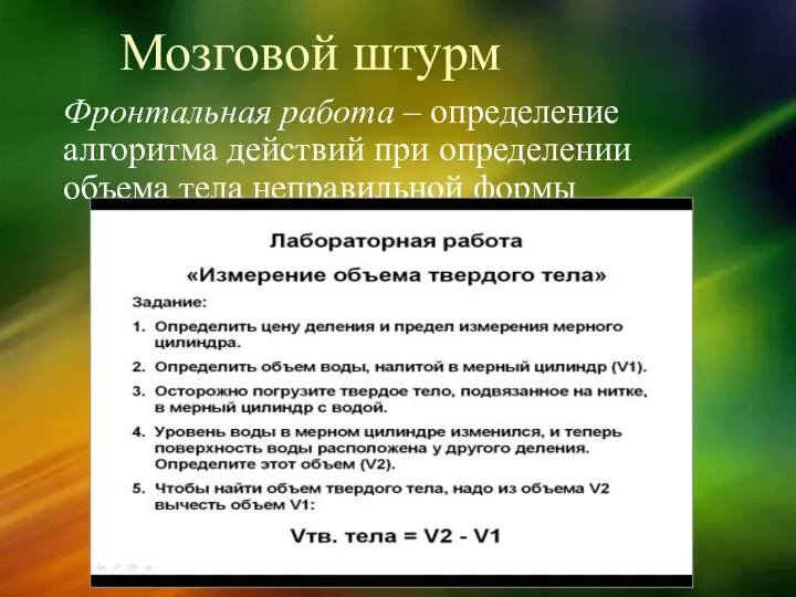 Мозговой штурм Фронтальная работа – определение алгоритма действий при определении объема тела неправильной формы