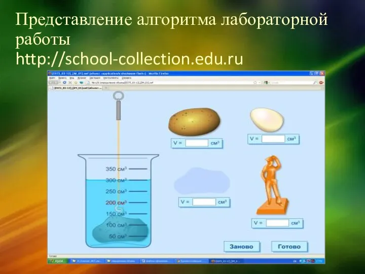 Представление алгоритма лабораторной работы http://school-collection.edu.ru