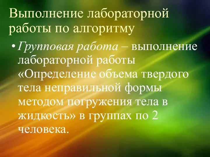 Выполнение лабораторной работы по алгоритму Групповая работа – выполнение лабораторной работы