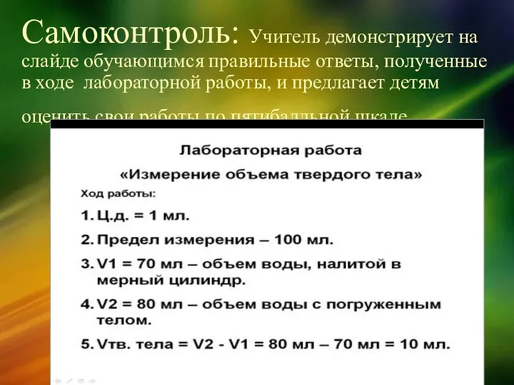 Самоконтроль: Учитель демонстрирует на слайде обучающимся правильные ответы, полученные в ходе