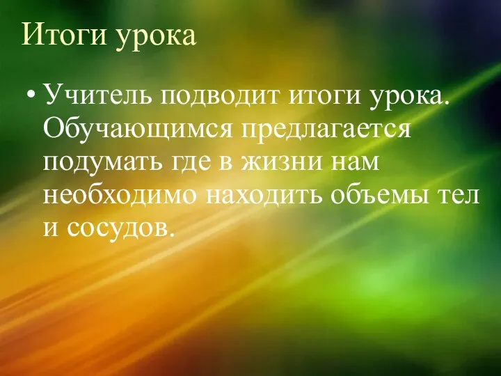 Итоги урока Учитель подводит итоги урока. Обучающимся предлагается подумать где в