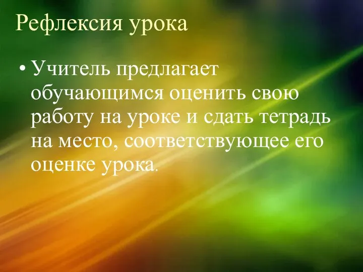 Рефлексия урока Учитель предлагает обучающимся оценить свою работу на уроке и