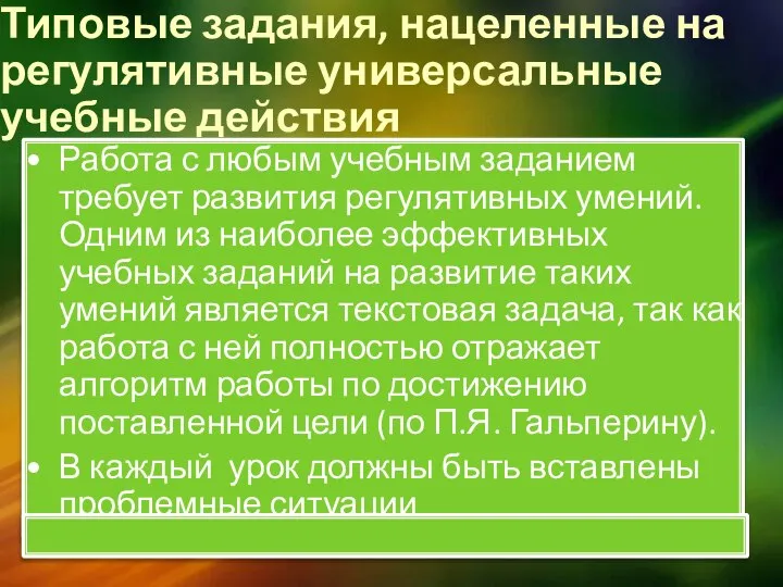 Типовые задания, нацеленные на регулятивные универсальные учебные действия Работа с любым