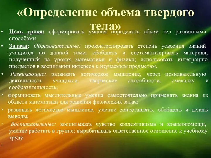 «Определение объема твердого тела» Цель урока: сформировать умения определять объем тел