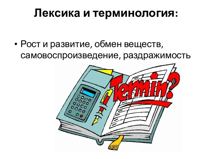 Лексика и терминология: Рост и развитие, обмен веществ, самовоспроизведение, раздражимость