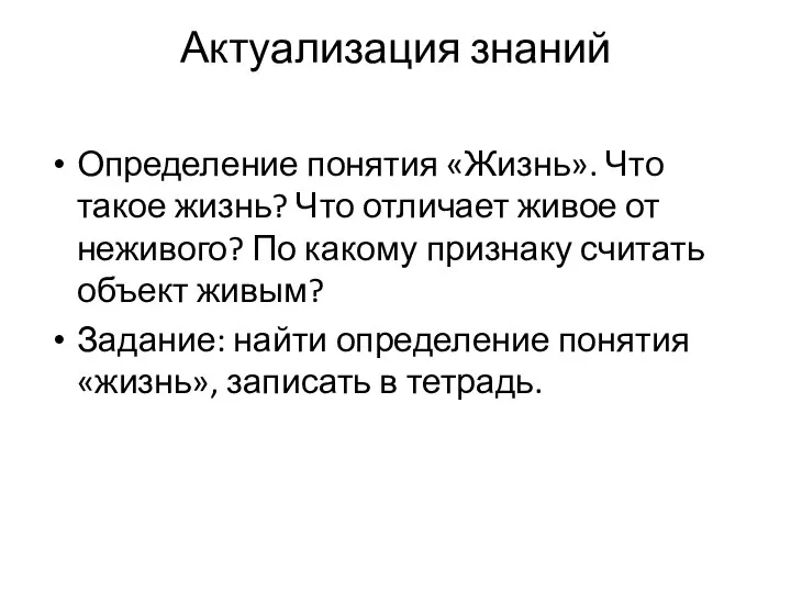 Актуализация знаний Определение понятия «Жизнь». Что такое жизнь? Что отличает живое