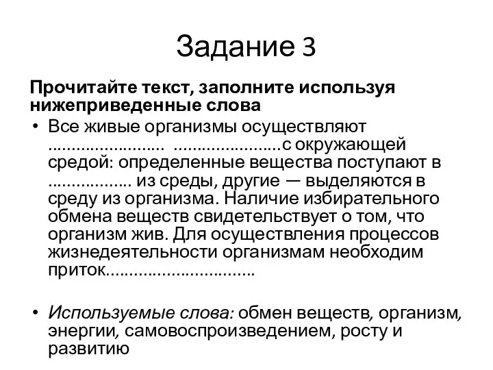 Задание 3 Прочитайте текст, заполните используя нижеприведенные слова Все живые организмы