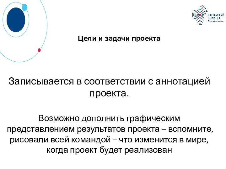 Цели и задачи проекта Записывается в соответствии с аннотацией проекта. Возможно