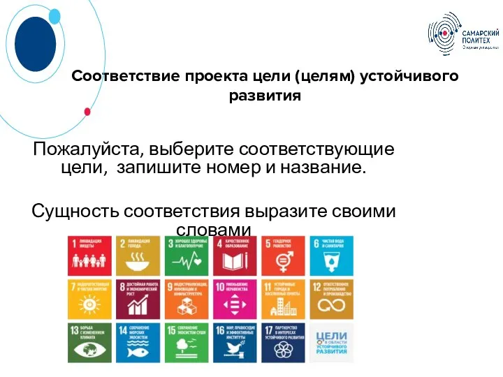 Соответствие проекта цели (целям) устойчивого развития Пожалуйста, выберите соответствующие цели, запишите