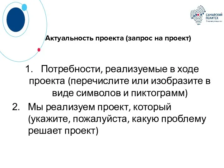 Актуальность проекта (запрос на проект) Потребности, реализуемые в ходе проекта (перечислите