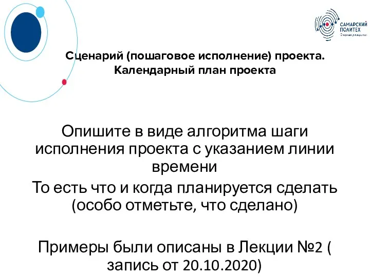 Сценарий (пошаговое исполнение) проекта. Календарный план проекта Опишите в виде алгоритма