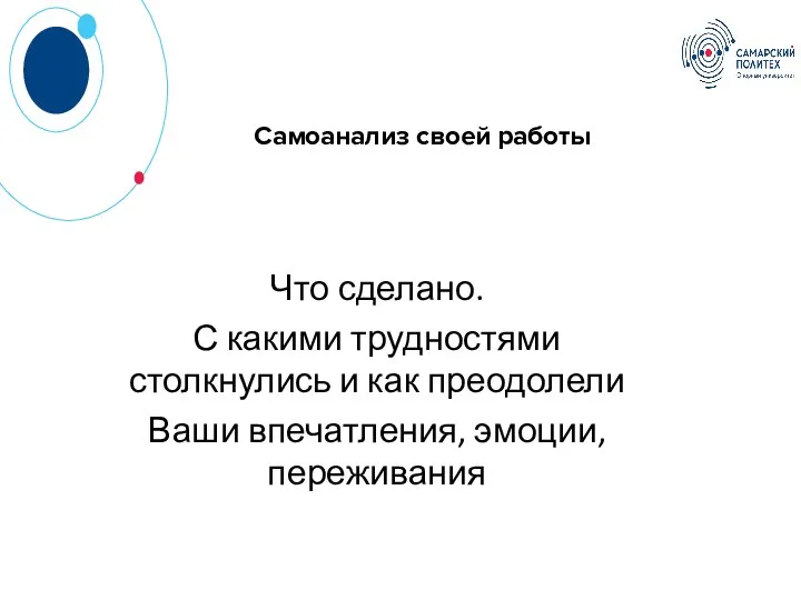 Самоанализ своей работы Что сделано. С какими трудностями столкнулись и как преодолели Ваши впечатления, эмоции, переживания