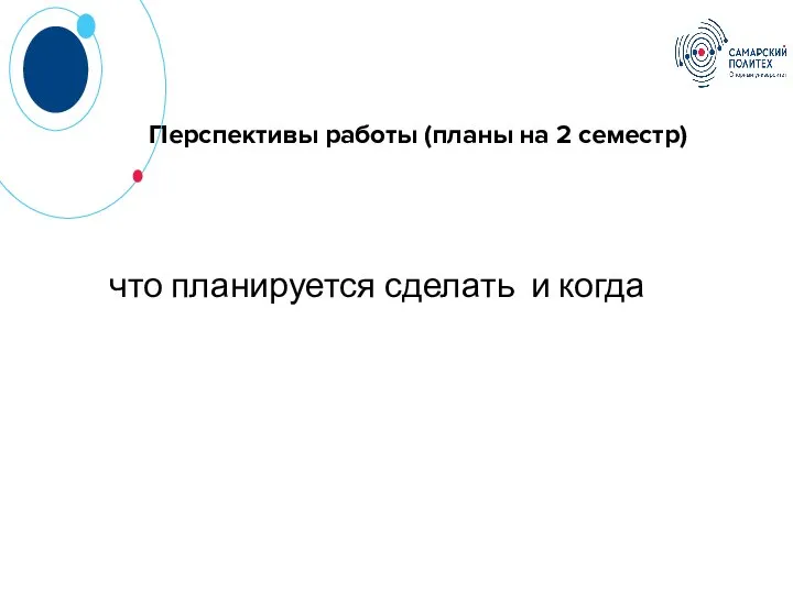 Перспективы работы (планы на 2 семестр) что планируется сделать и когда