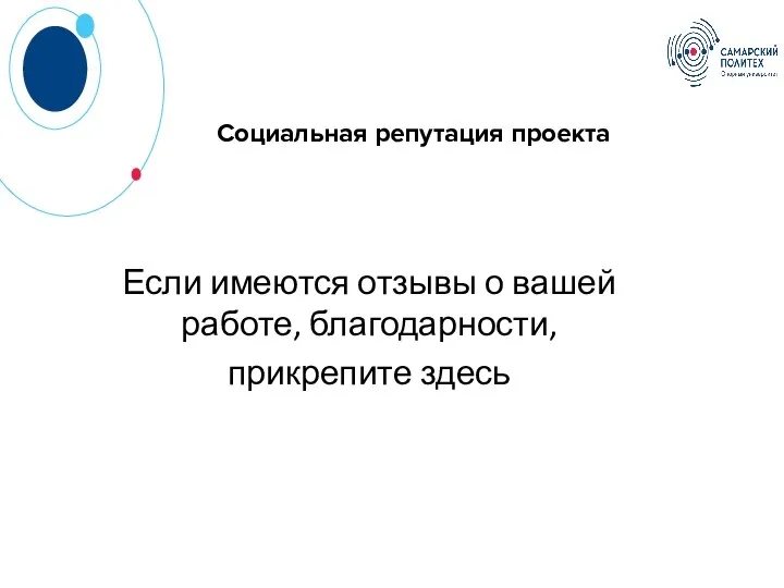 Социальная репутация проекта Если имеются отзывы о вашей работе, благодарности, прикрепите здесь