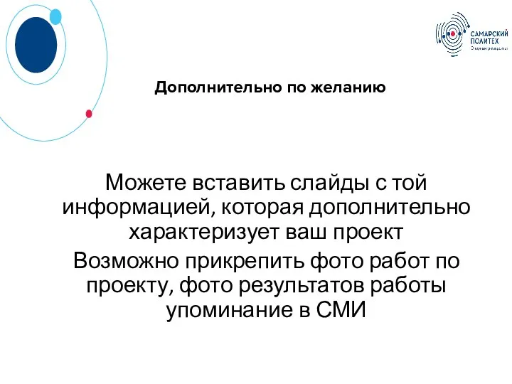 Дополнительно по желанию Можете вставить слайды с той информацией, которая дополнительно