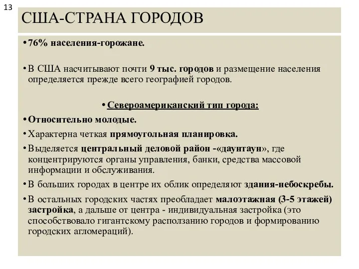 США-СТРАНА ГОРОДОВ 76% населения-горожане. В США насчитывают почти 9 тыс. городов