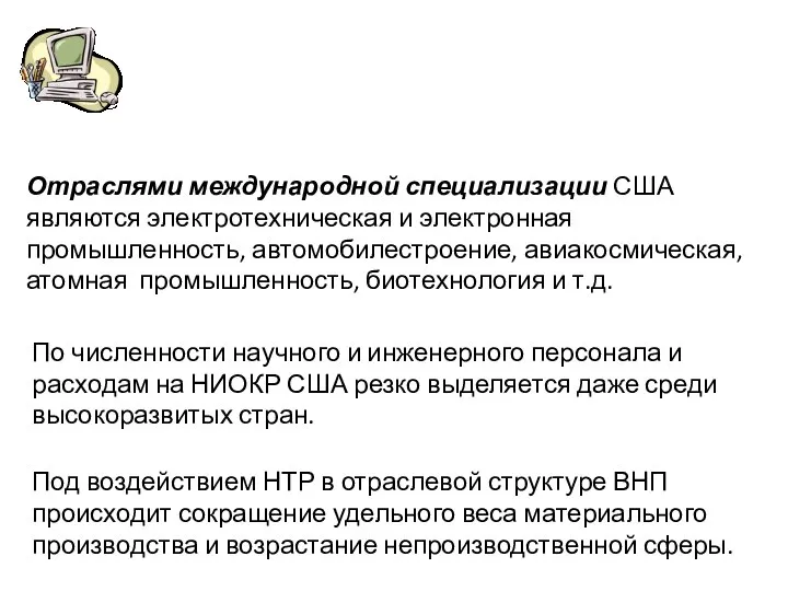 По численности научного и инженерного персонала и расходам на НИОКР США