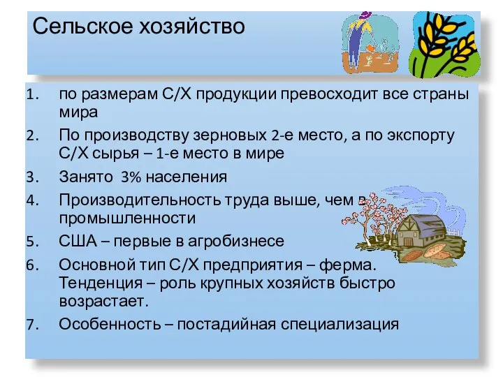 Сельское хозяйство по размерам С/Х продукции превосходит все страны мира По