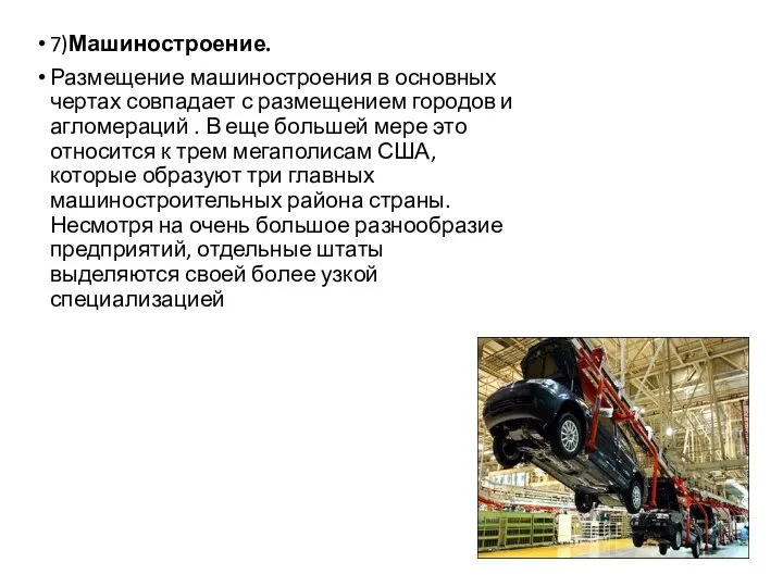 7)Машиностроение. Размещение машиностроения в основных чертах совпадает с размещением городов и